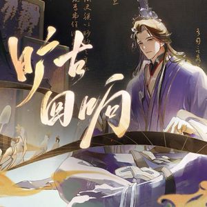 旷古回响【4p组合拳】