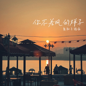 你不差风的样子