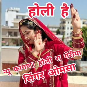न्यू फागण। होली रा गेरीया... सिंगर ओमसा राजस्थानी
