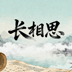 秋风一过午夜长（粤语）—帆妹.wav