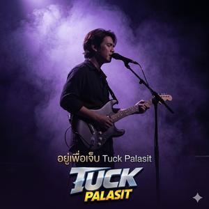 อยู่เพื่อเจ็บ