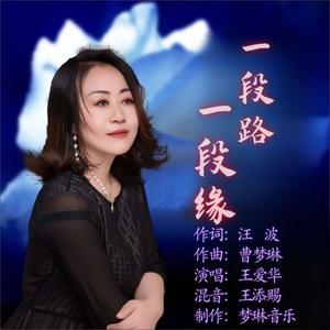 一段路一段缘
