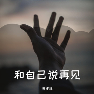 和自己说再见