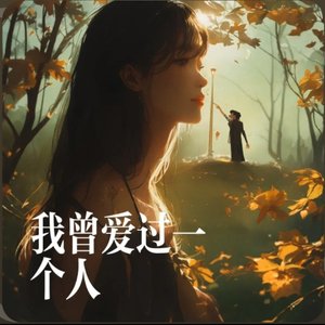 我曾爱过一个人