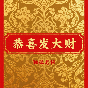 恭喜发大财