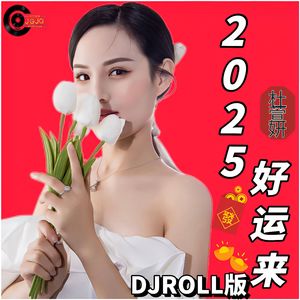 2025好运来（ DJROLL版）