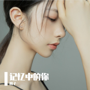 记忆中的你