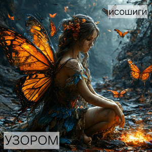 Узором (Original Mix)