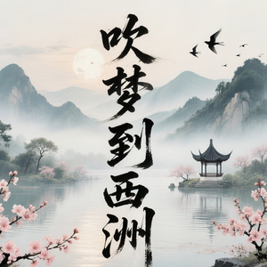 吹梦到西洲