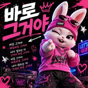 바로 그거야