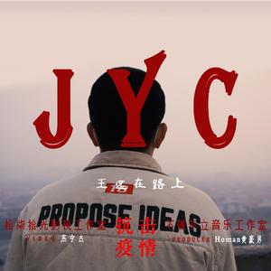 《JYC》济源疫情防控说唱宣传曲