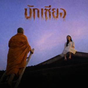 บักเซียงมันตายแล้ว