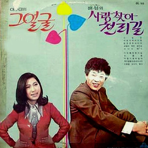 사랑찾아 천리길