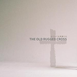 丘に立てる荒削りの