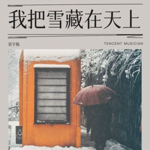 我把雪藏在天上