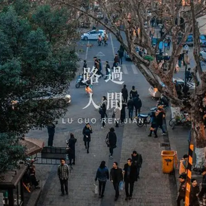 曾至锋-路过人间