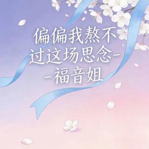 偏偏我熬不过这场思念