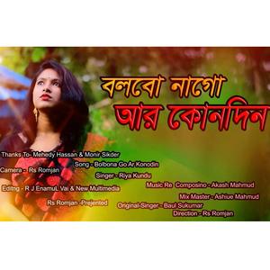 Bolbo Nago Ar Konodin - বলবনাগো আর কোনোদিন - Sad Song 2023 - new song baul sukumar - riya kundu - kiya kundu - akash mahmud -rs romjan - music -sad music -akash mahmud new song - baul sukumar dadu - sukumar baul - সুকুমার বাউল এর নতুন গান - আকাশ মাহমুদ