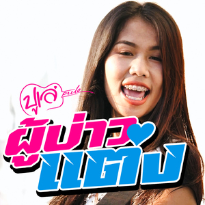 ผู้บ่าวแต่ง (อยากได้อ้ายมาเป็นผู้บ่าวแต่ง)