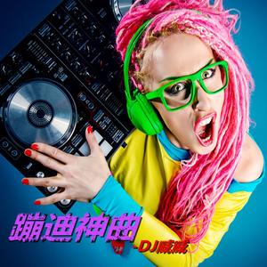 酒吧蹦迪神曲 (DJ版)