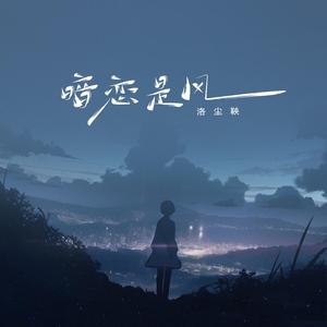 暗恋是风(伴奏)