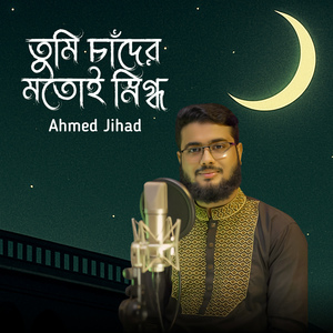 তুমি চাঁদের মতোই স্নিগ্ধ