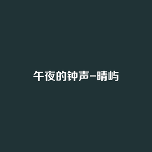 午夜的钟声