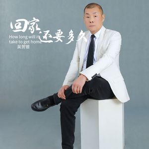 回家还要多久