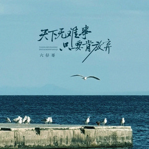 天下无难事 只要肯放弃