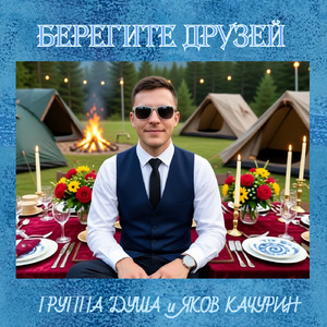 Берегите друзей