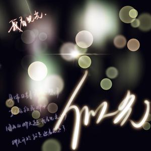 似光（广播剧《格格不入》主题曲）