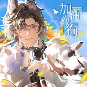 加油狗狗（GO! GO!)