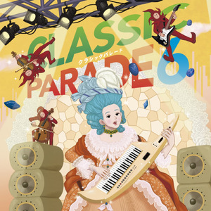 魔笛 女王のギターロック