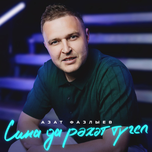 Сина да рэхэт тугел