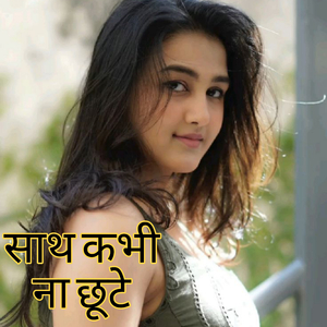 साथ कभी ना छूटे