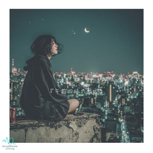 午前四時の戯言