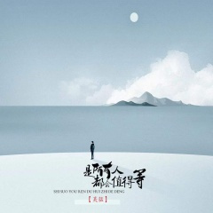 不是所有人都会值得等 (DJ版)