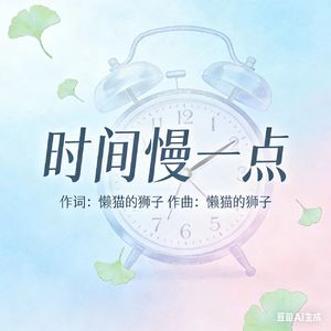 时光慢一点