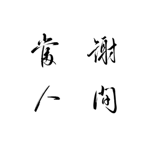 当谢人间——记priest《有匪》