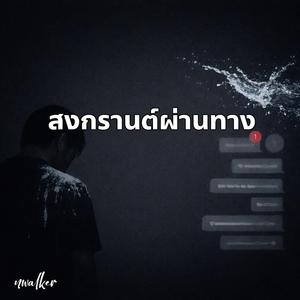 สงกรานต์ผ่านทาง