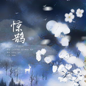 惊鹊