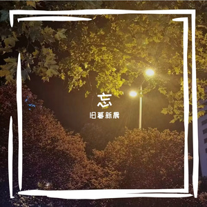 忘(Prod EVOMUSIC )