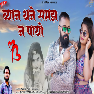 Byan Thane Samz Ne Payo