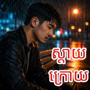 ស្តាយក្រោយដែលបោះបង់អូន