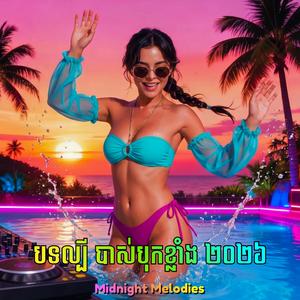 ទទាយំឆ្លង (Remix)
