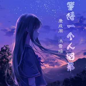 等待一个人回来 (女生版)