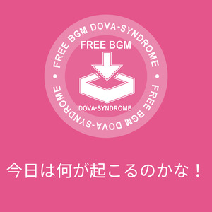 今日は何が起こるのかな！