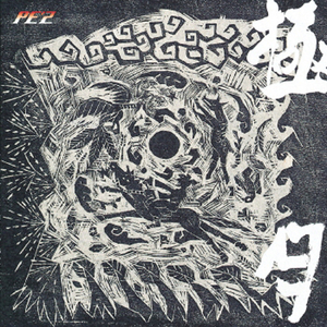 かもめが翔んだ日