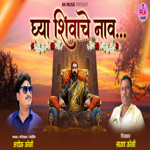 Ghya Shivache Naav