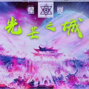 光芒之城